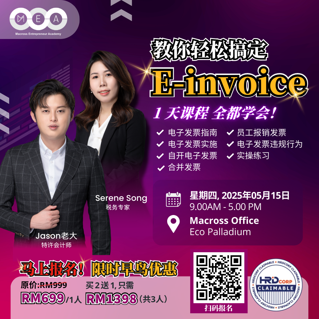 教你轻松搞定 E-Invoice