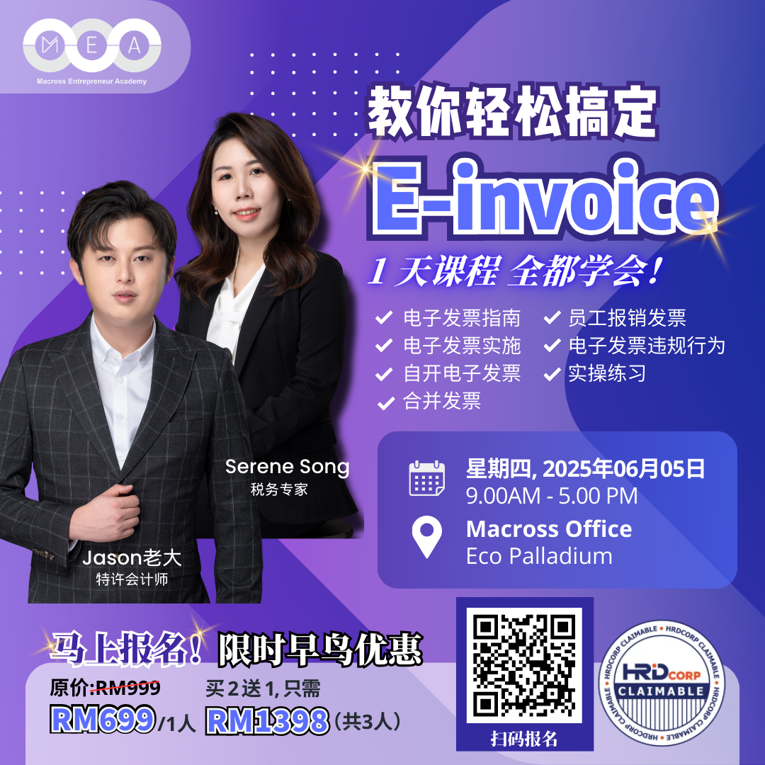 教你轻松搞定 E-Invoice