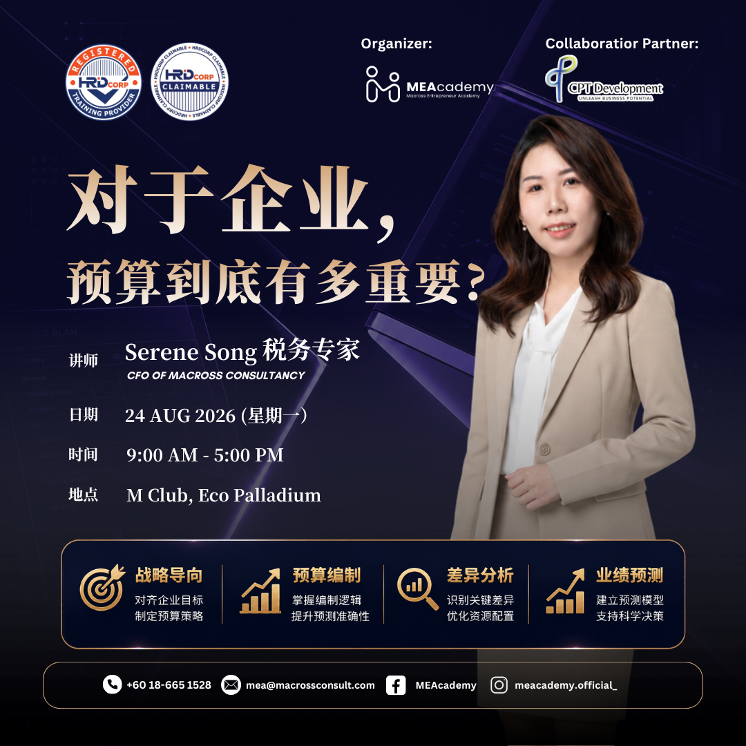 对于企业，预算到底有多重要? (24 Aug 2026)