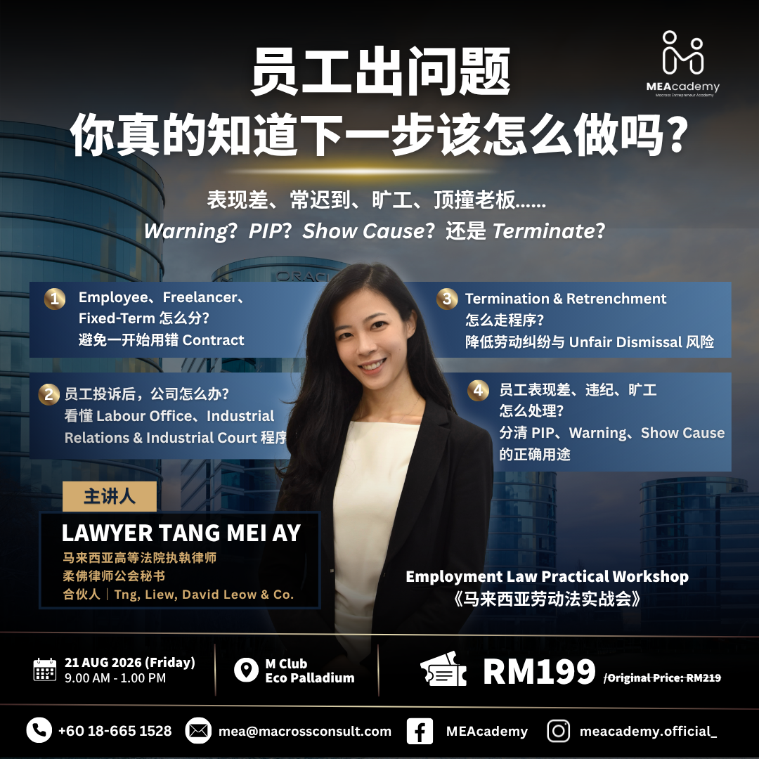 员工出问题，不是发一封 Warning Letter，就可以直接开除！ (21 Aug 2026)